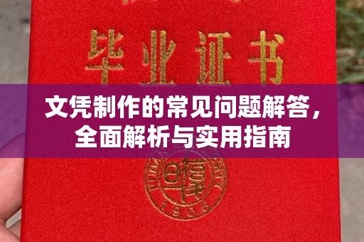 宾阳文凭制作的常见问题解答，全面解析与实用指南